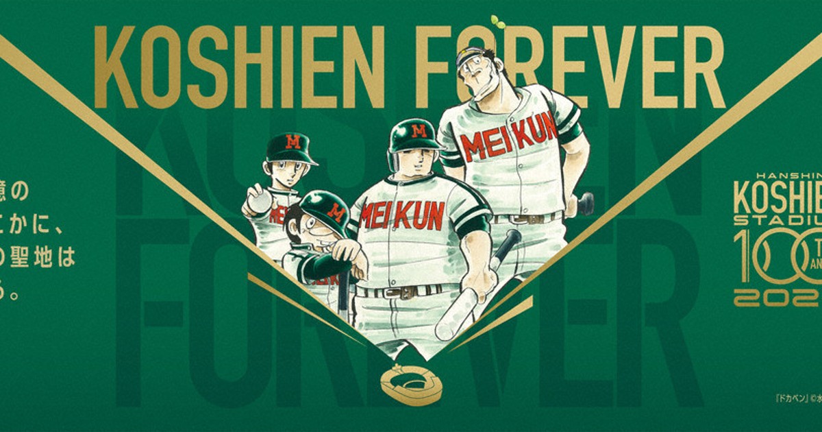 阪神甲子園球場 100周年、彩る名作たち 野球漫画コラボグッズ販売