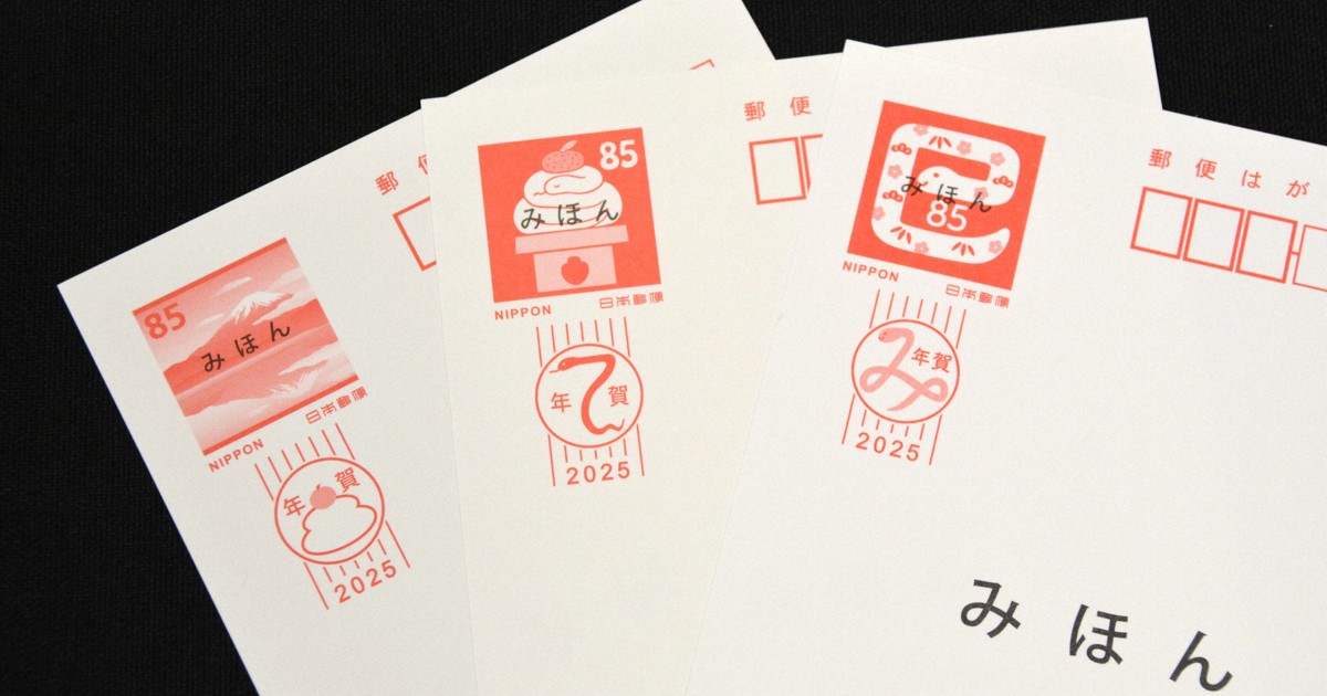 25年の年賀はがき発行、14年連続減少 価格は値上がり1枚85円に [写真