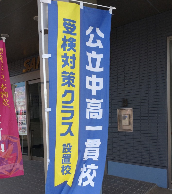 令和のリアル：「公立王国」愛知が、中高一貫校路線にかじを切った理由