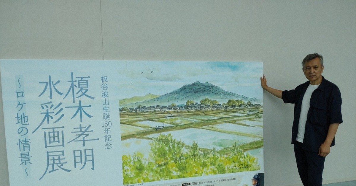 板谷波山生誕150年記念 榎木孝明さん水彩画展 筑西の美術館であすから