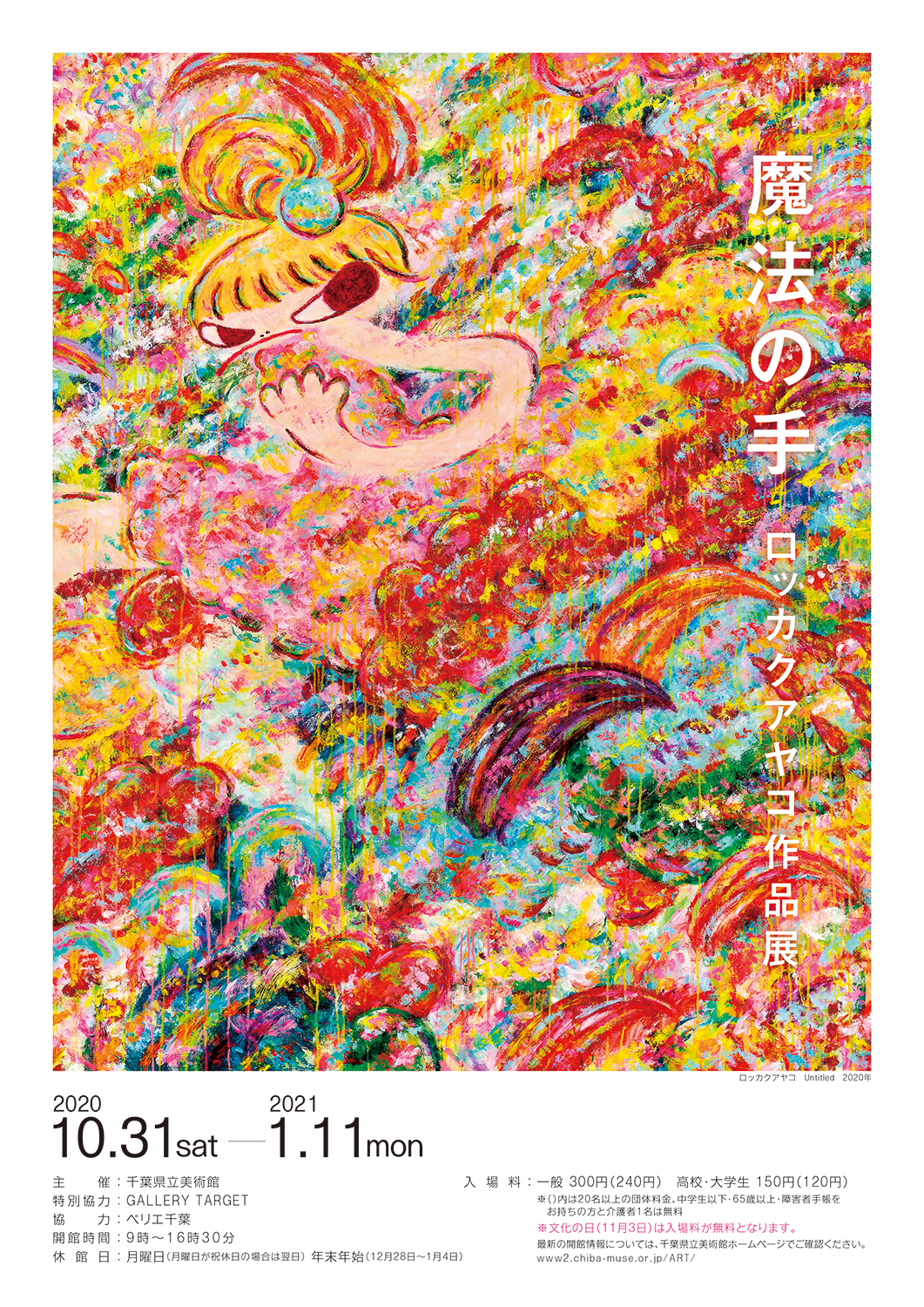 BEAMSとのコラボアイテムも登場。現代美術家・ロッカクアヤコの個展が