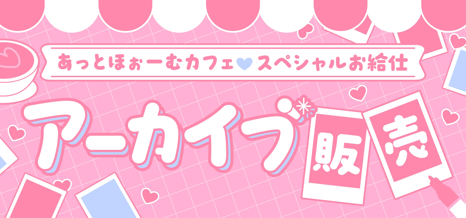 スペシャルお給仕♡限定ソロチェキの「アーカイブ販売」がスタートし