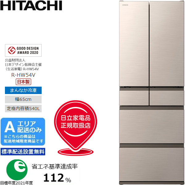 HITACHI 日立 フレンチ6ドア 冷凍冷蔵庫 540L HWタイプ R-HW54V-N【A