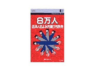 日外アソシエーツ EB-8万人西洋人名読み方綴り方辞典 - ムラウチドットコム