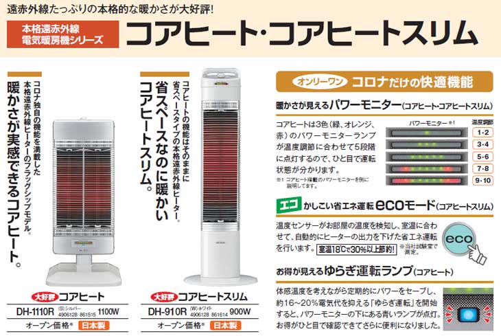 CORONA/コロナ DH-910R(W) コアヒートスリム(ホワイト) - ムラウチ