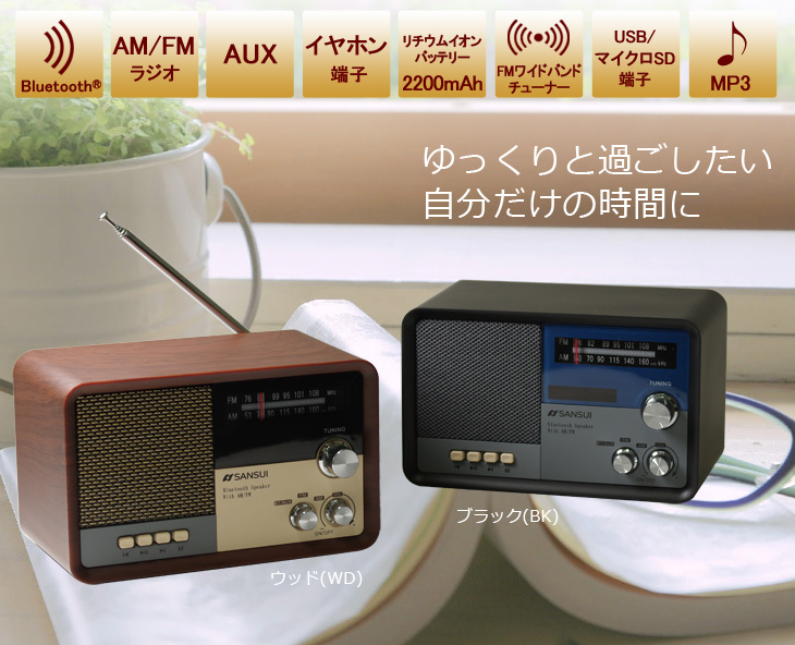 SANSUI/サンスイ MSR-1 WD(ウッド) Bluetooth ラジオスピーカー