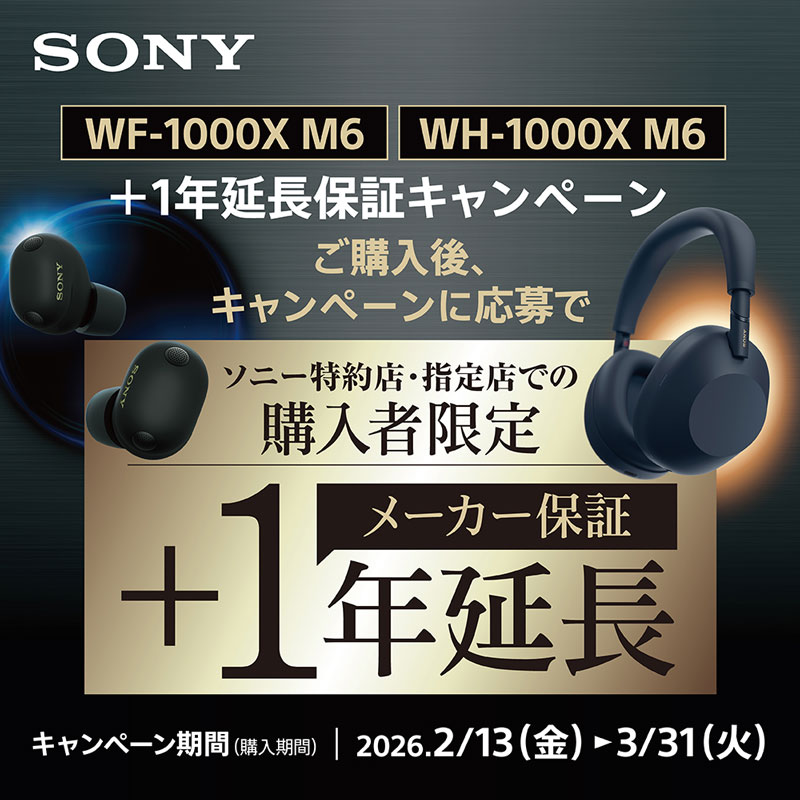 ソニーWF-1000XM6/WH-1000XM6 ＋1年延長保証キャンペーン