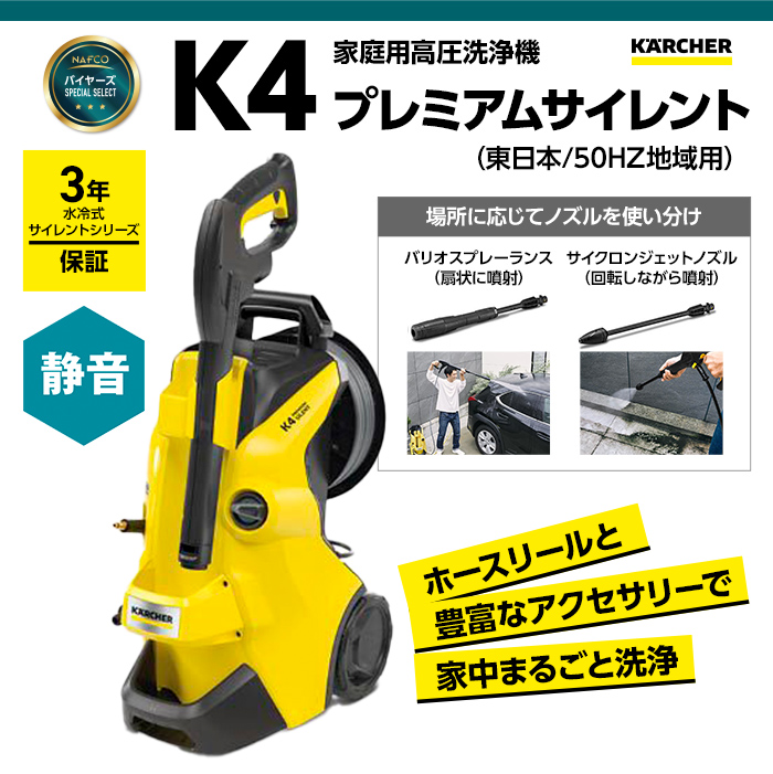 KARCHER(ケルヒャー) 高圧洗浄機 K4プレミアムサイレント50Hz(東日本