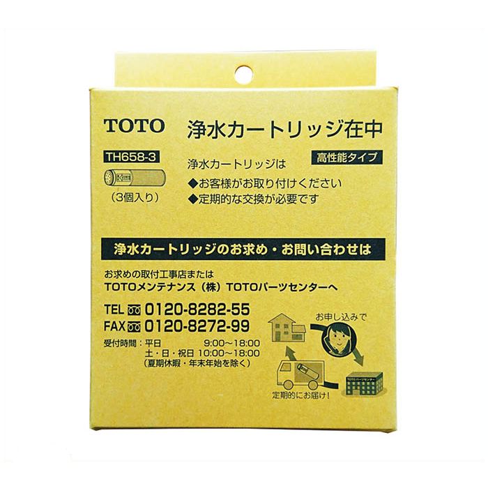 TOTO 浄水カートリッジ3本(高性能タイプ) TH658-3の通販｜浄水器｜浄水