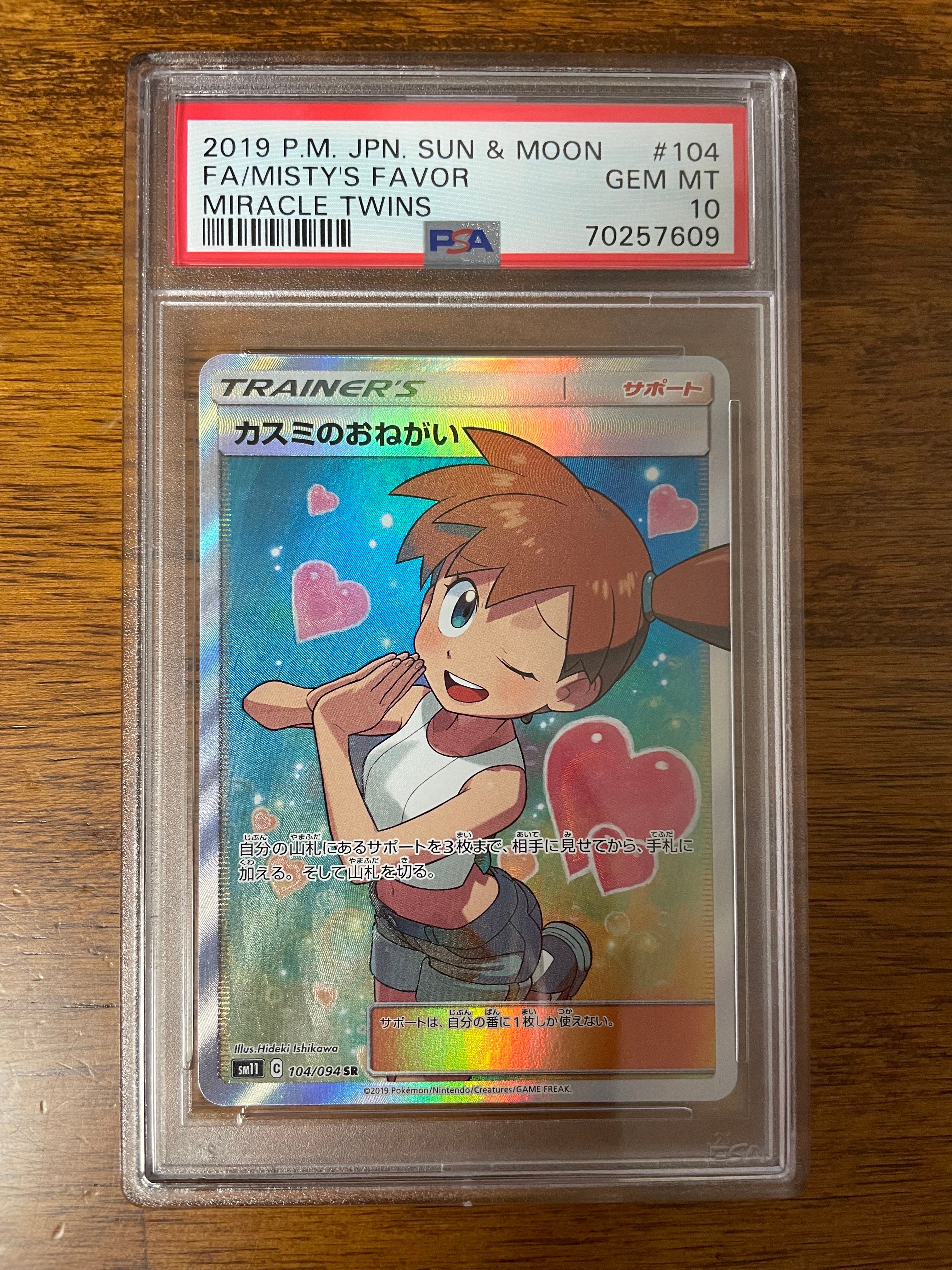 PSA10】カスミのおねがい SR[SM11 104/094](拡張パック「ミラクル