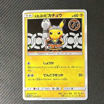 火消し姿のピカチュウ: プロモ[SM-P 209](プロモーションカード「SM-P