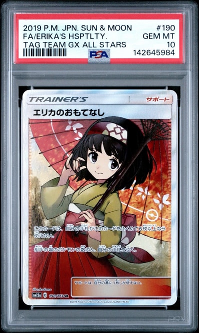 エリカのおもてなし SR[SM12a 190/173](ハイクラスパック「TAG TEAM GX