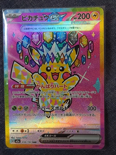 ピカチュウex SAR [M2a 234/193](ハイクラスパック「MEGAドリームex