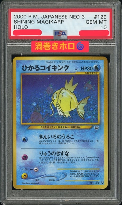 ひかるコイキング : 旧裏 [neo3 No.129](ポケモンカード☆neo 拡張