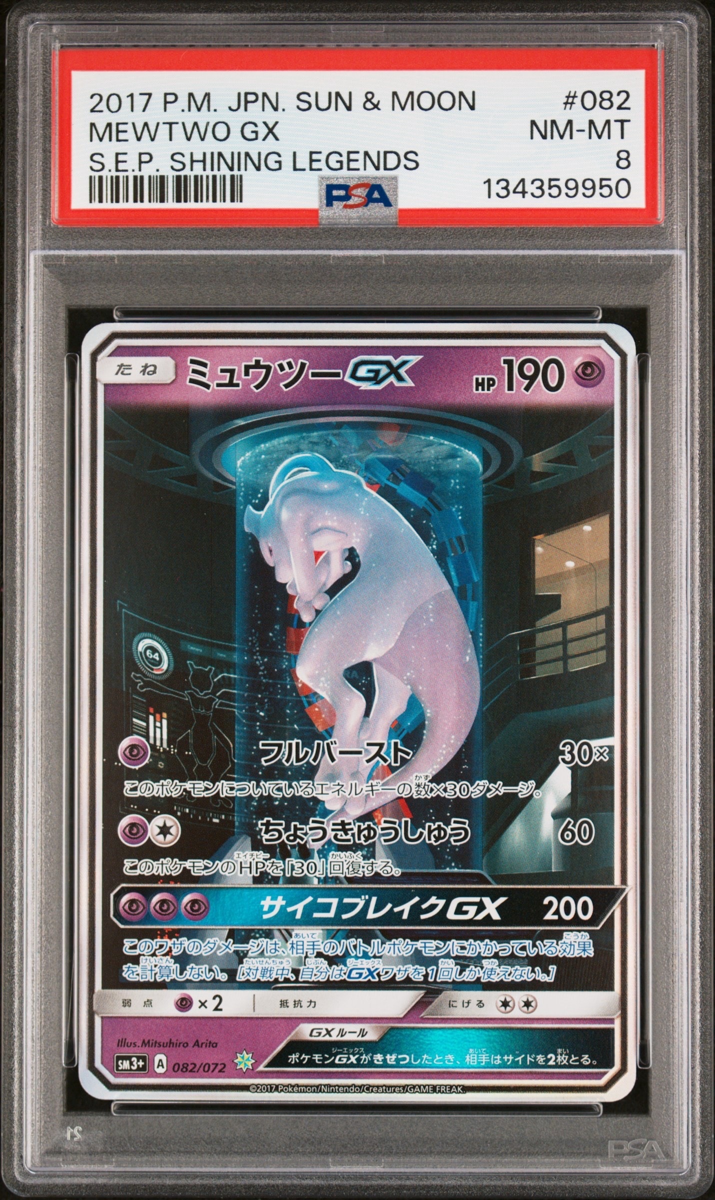 PSA8以下】ミュウツーGX ☆[SM3+ 082/072](強化拡張パック「ひかる伝説