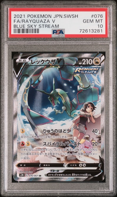 レックウザV SR: SA[S7R 076/067](拡張パック「蒼空ストリーム」)の