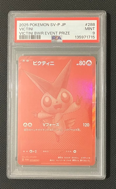 PSA10】ビクティニ P [SV-P 288](プロモーションカード「ビクティニBWR