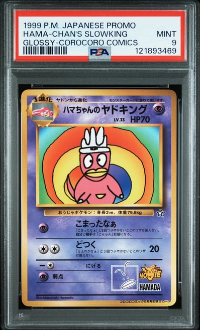 状態D】ハマちゃんのヤドキング P : 旧裏 [PMCG-P](プロモーション
