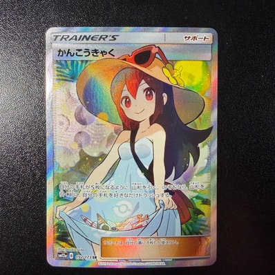 PSA10】かんこうきゃく SR[SM12a 192/173](ハイクラスパック「TAG TEAM