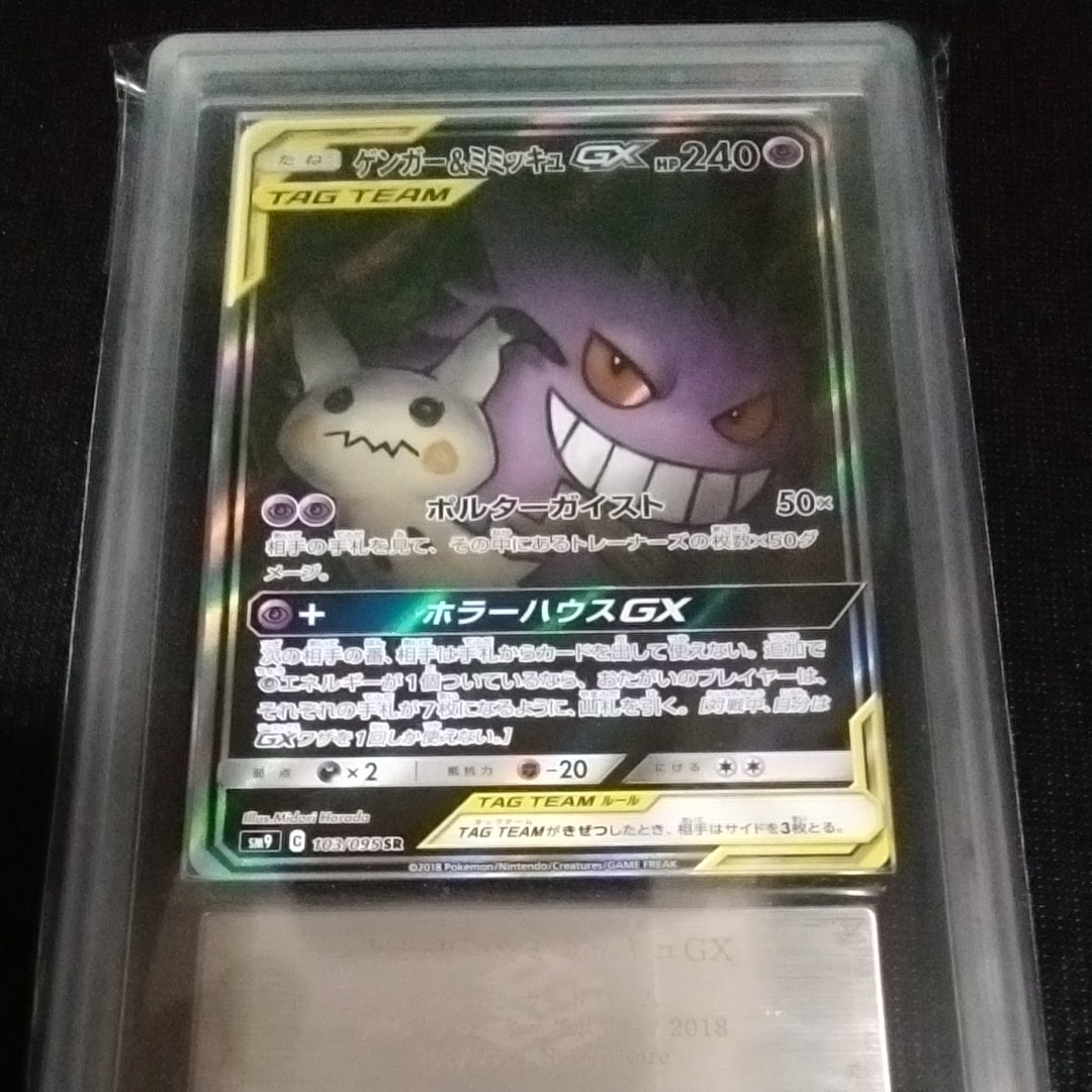 ARS10】ゲンガー&ミミッキュGX SR: SA[SM9 103/095](拡張パック