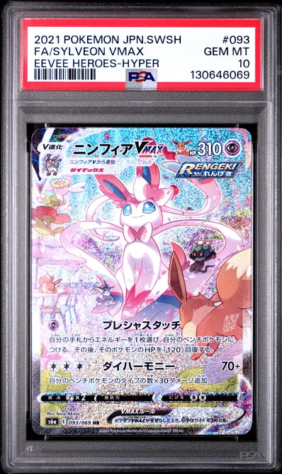 ニンフィアVMAX HR: SA[S6a 093/069](強化拡張パック「イーブイ