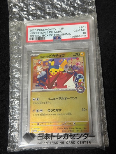 PSA10】ヒロシマのピカチュウ P [SV-P 261](スペシャルBOX「ポケモン