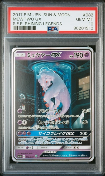PSA10】ミュウツーGX ☆[SM3+ 082/072](強化拡張パック「ひかる伝説