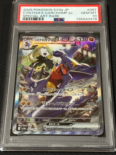 PSA10】シロナのガブリアスex SAR [SV9a 087/063](強化拡張パック