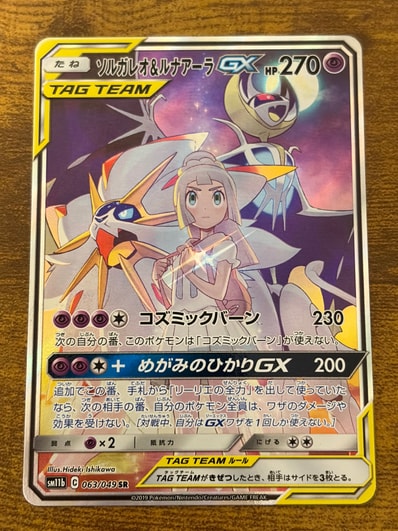 ソルガレオ&ルナアーラGX (リーリエ) SR :SA (ソルルナGX) [SM11b 063