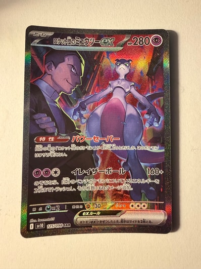 ロケット団のミュウツーex SAR [SV10 125/098](拡張パック「ロケット団