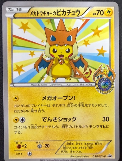 メガトウキョーのピカチュウ: プロモ[XY-P 098/XY-P](プロモーション