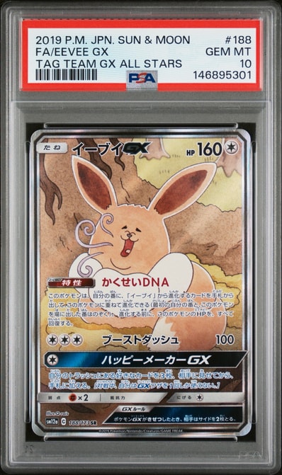イーブイGX SR: SA[SM12a 188/173](ハイクラスパック「TAG TEAM GX