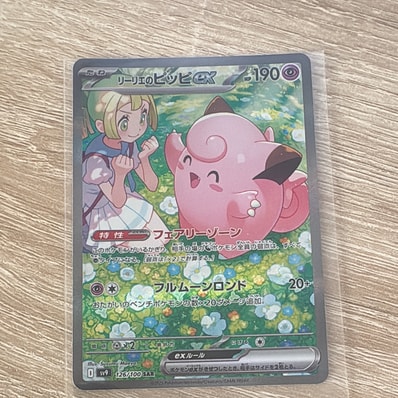 リーリエのピッピex SAR [SV9 126/100](拡張パック「バトル