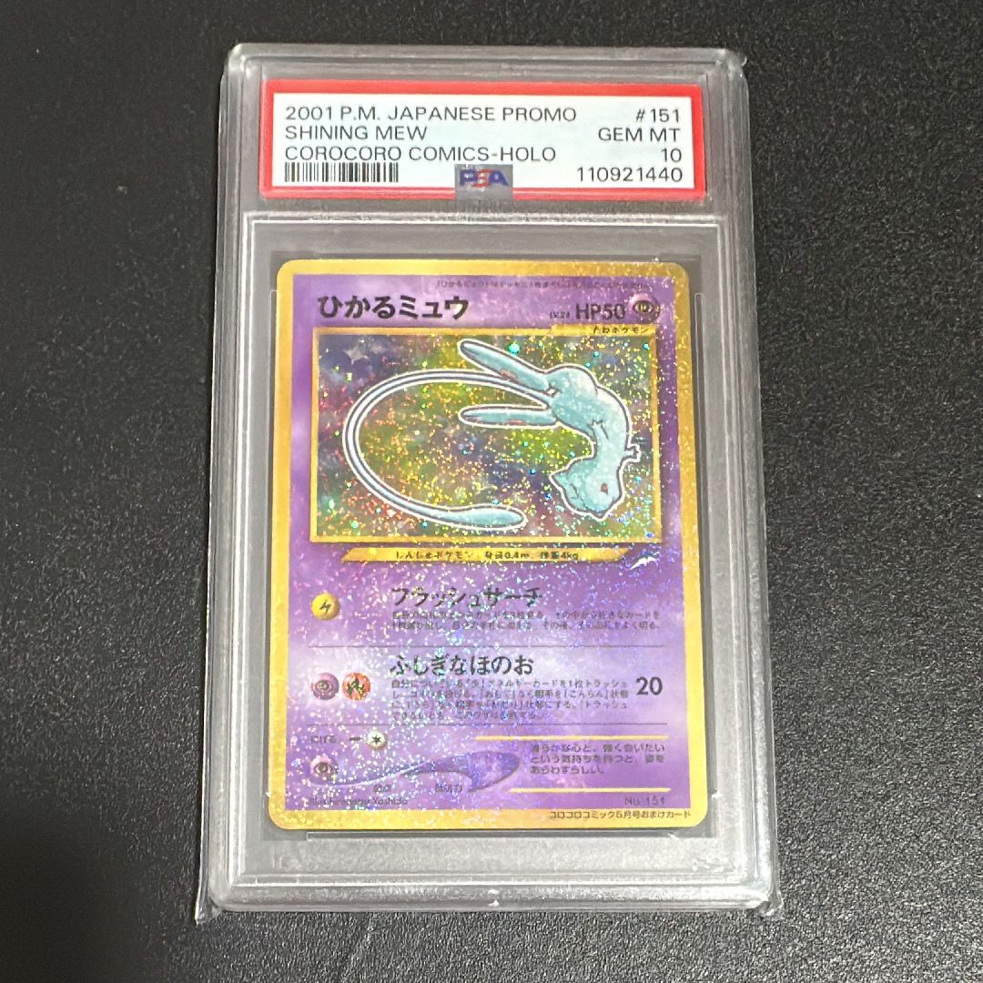 PSA10】ひかるミュウ コロコロ: 旧裏/プロモ[neo-P No.151