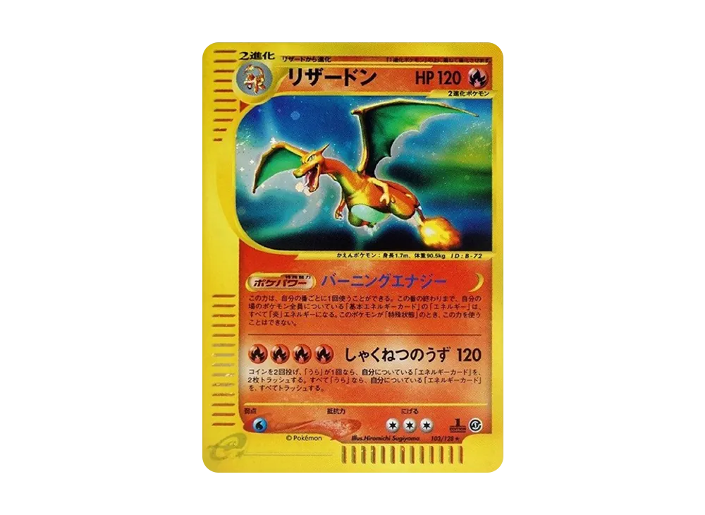 リザードン ☆ :1ED [e1 103/128](ポケモンカードe 第1弾「基本拡張