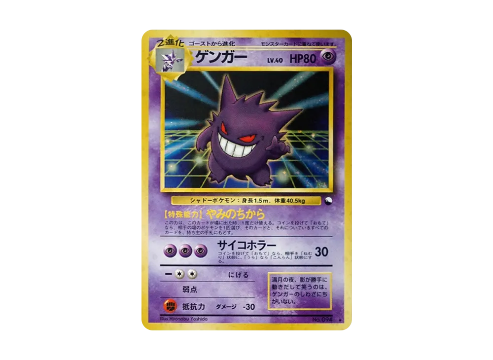ゲンガー 通信進化: 旧裏/プロモ[PMCG-P No.094](プロモーションカード