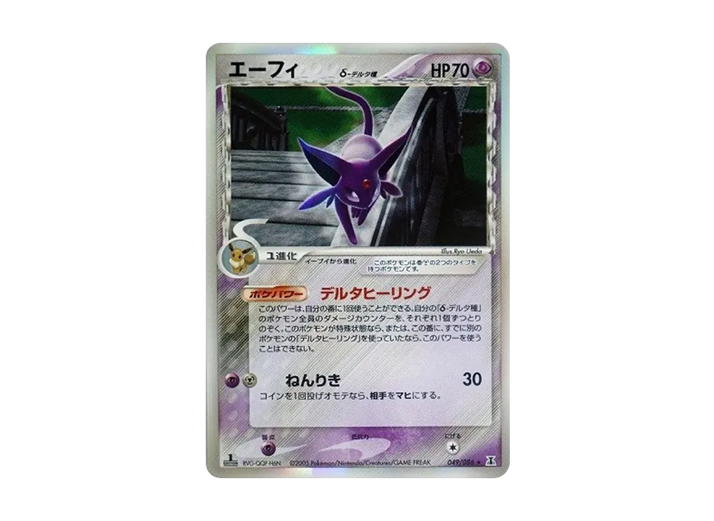 エーフィδ-デルタ種 R: 1ED[PCG6 049/086](拡張パック「ホロンの研究塔