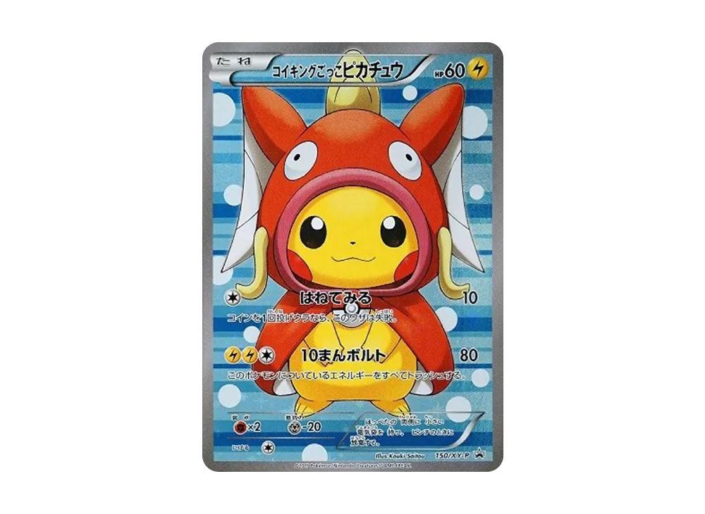 コイキングごっこピカチュウ: プロモ[XY-P 150/XY-P](プロモーション