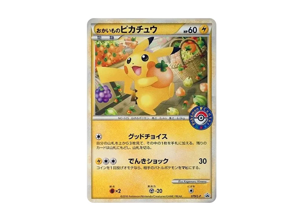 おかいものピカチュウ: プロモ[L-P 079/L-P](プロモーションカード