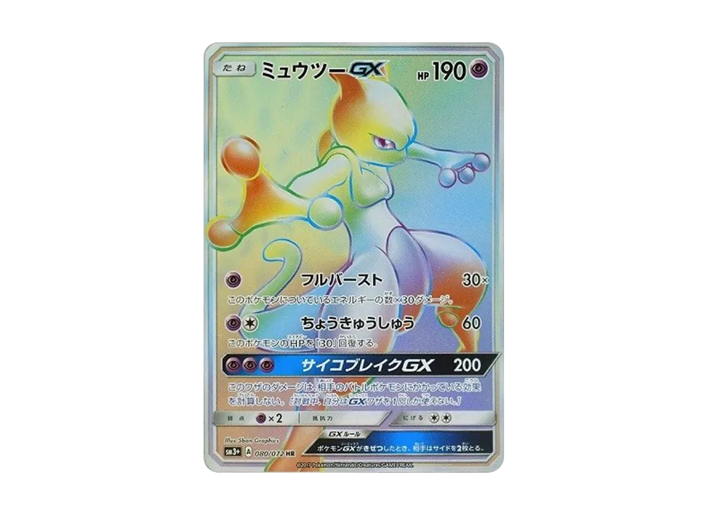 ミュウツーGX HR[SM3+ 080/072](強化拡張パック「ひかる伝説」)の新品