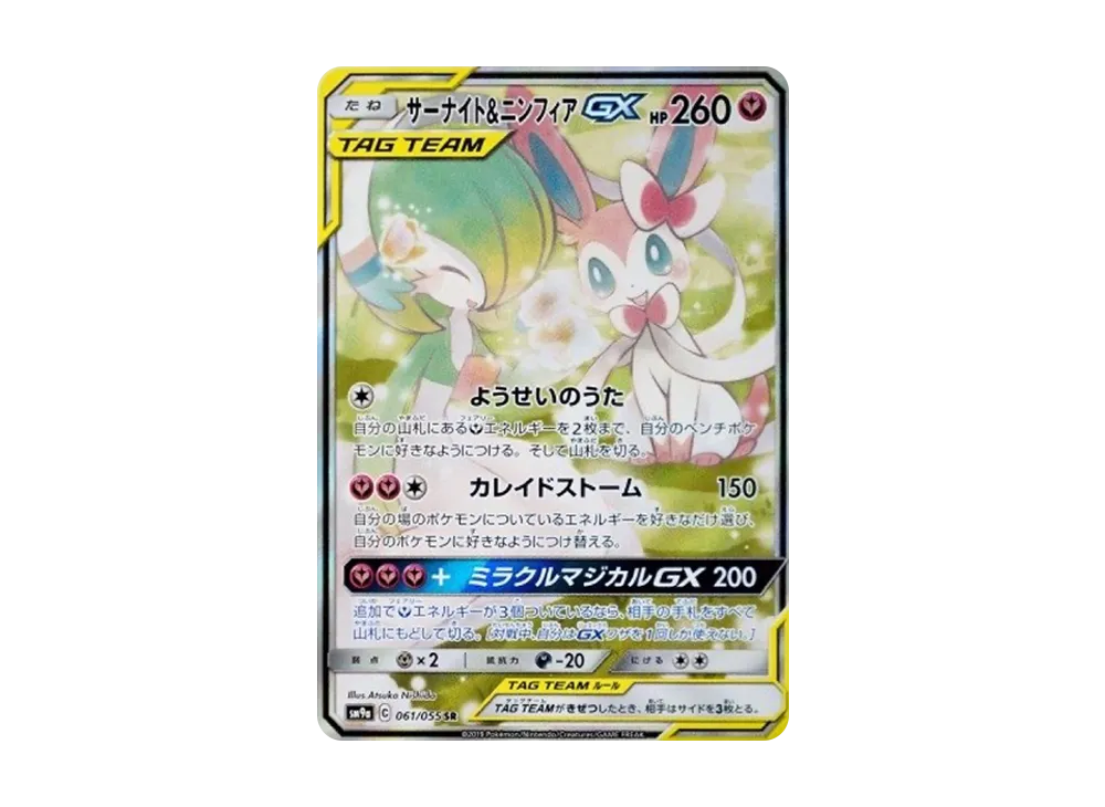 サーナイト&ニンフィアGX SR: SA[SM9a 061/055](強化拡張パック