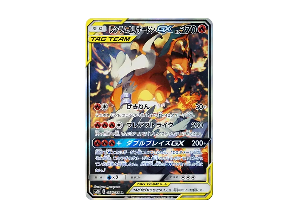 レシラム&リザードンGX SR: SA[SM10 097/095](拡張パック「ダブル