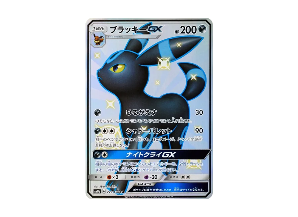 ブラッキーGX SSR[SM8b 229/150](ハイクラスパック「GXウルトラ