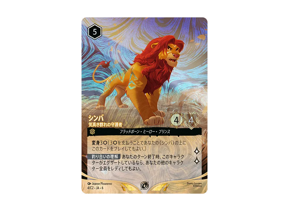 シンバ - 気高き群れの守護者 Org : ホイル [4/C2 JA-6]【日本語版