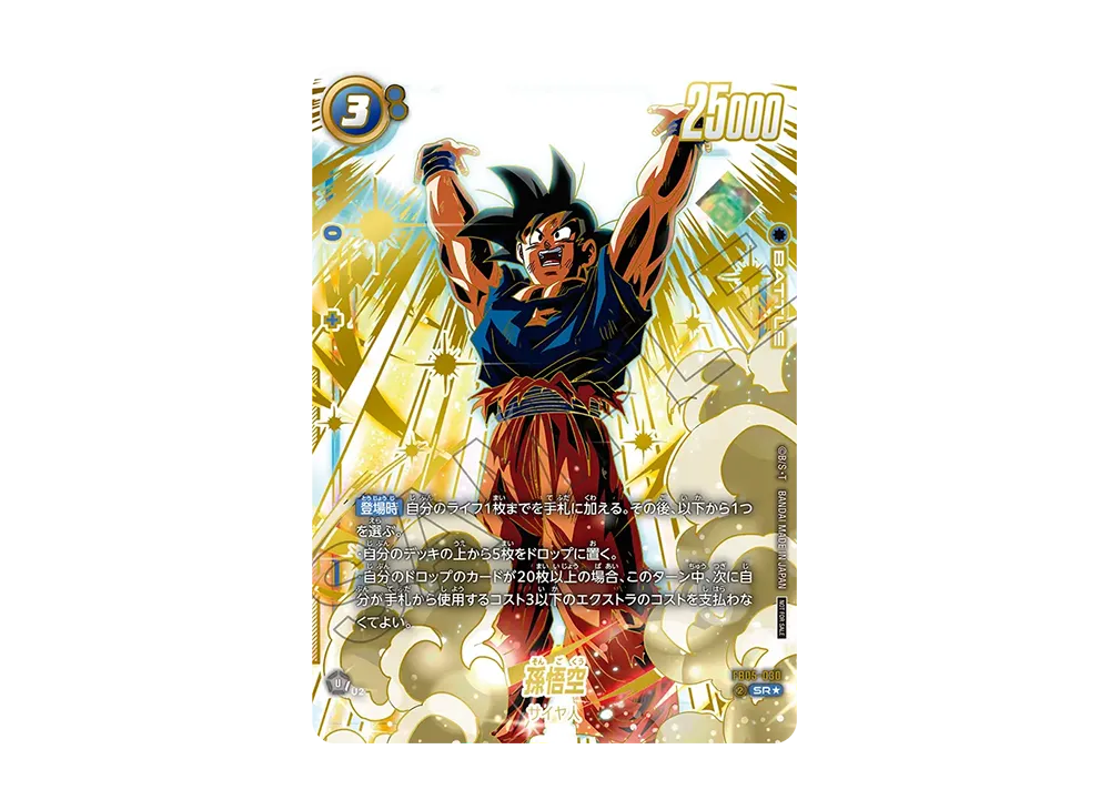 孫悟空 SR☆ [FB05-030](フュージョンワールド「アルティメットバトル