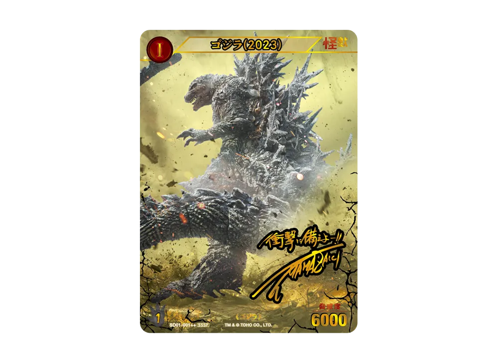 ゴジラ(2023) SSSP [SD01-001++](ブースターパック「ゴジラVSゴジラ