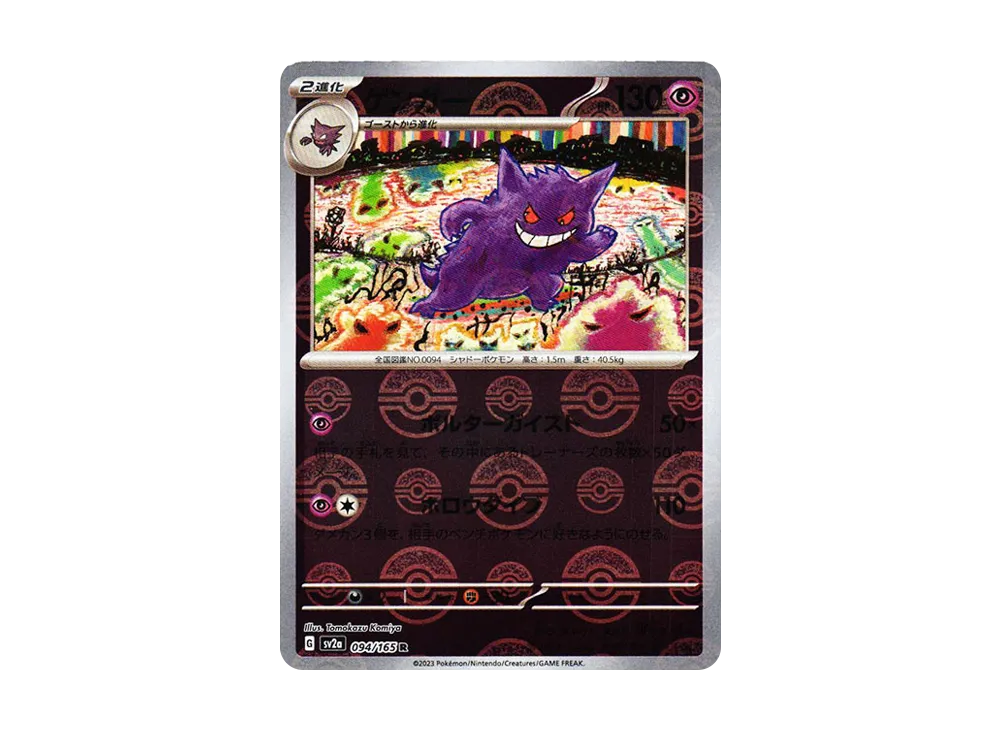 ゲンガー R: マスターボールミラー[SV2a 094/165](強化拡張パック