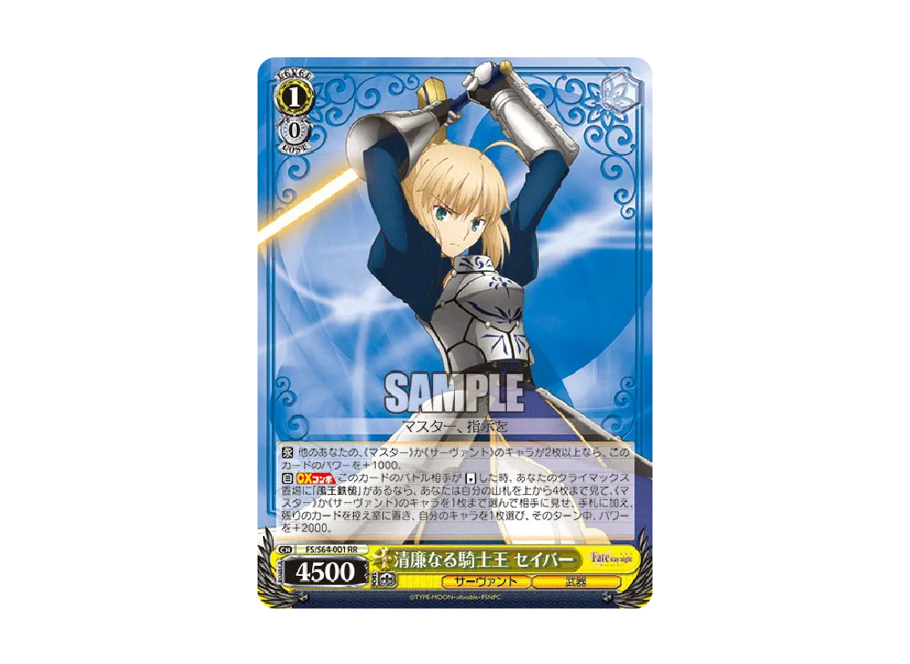 清廉なる騎士王 セイバー SP [FS/S64-001SP](ブースターパック「劇場版
