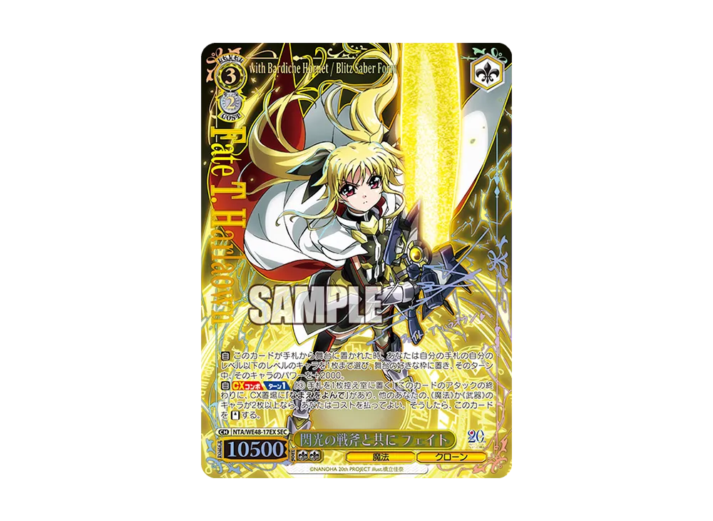 閃光の戦斧と共に フェイト SEC [NTA/WE48-17EX](プレミアムブースター