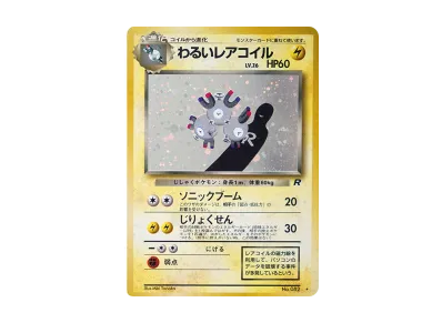 PSA10】わるいサンダース ◇ : 旧裏 [PMCG4 No.135](拡張パック